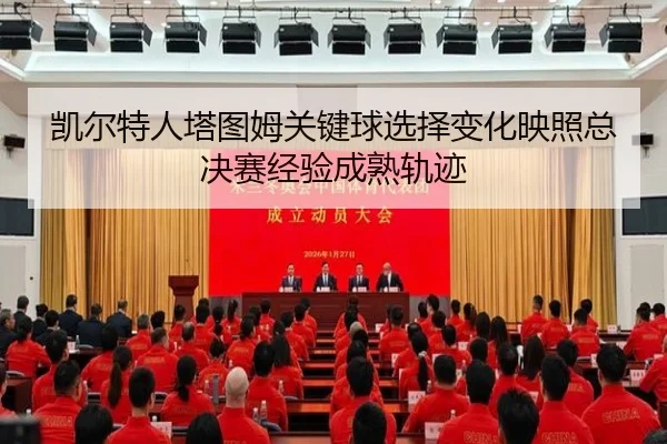 kai-er-te-ren-ta-tu-mu-guan-jian-qiu-xuan-ze-bian-hua-ying-zhao-zong-jue-sai-jing-yan-cheng-shu-gui-ji-2-162.jpg