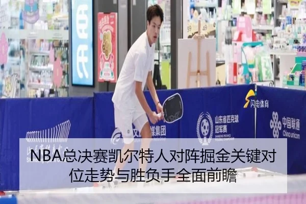 NBA总决赛凯尔特人对阵掘金关键对位走势与胜负手全面前瞻