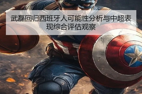 武磊回归西班牙人可能性分析与中超表现综合评估观察
